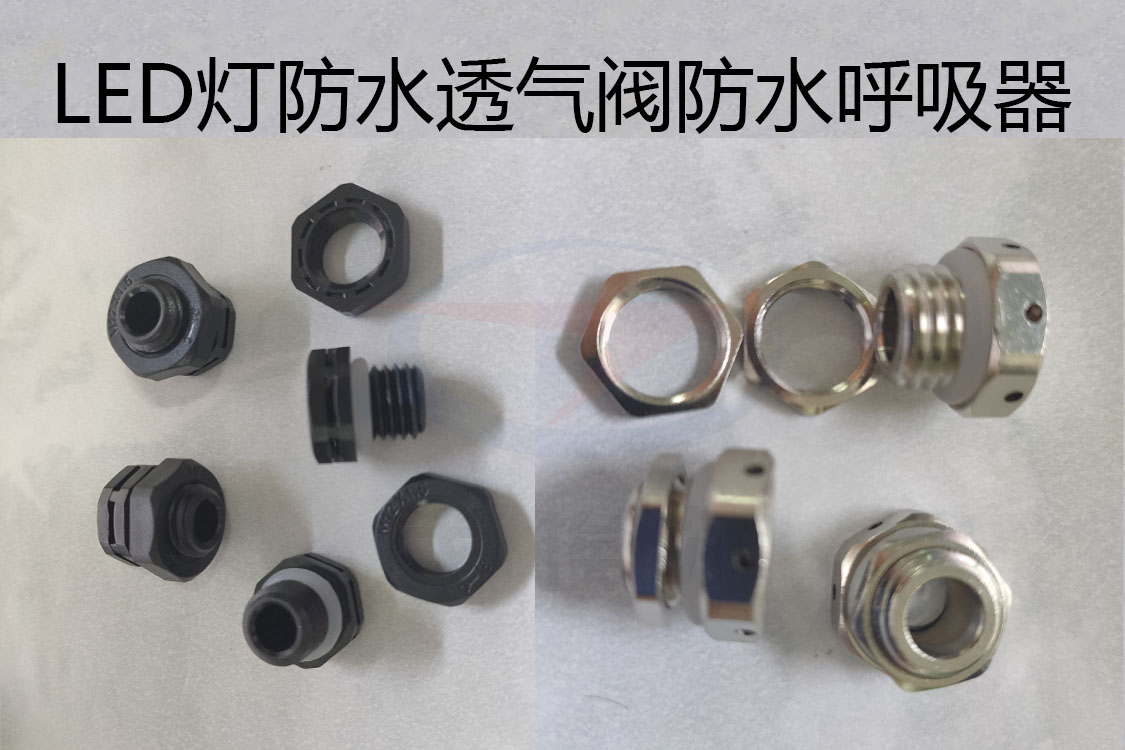 防水透氣閥，防水呼吸器，LED燈防水透氣閥